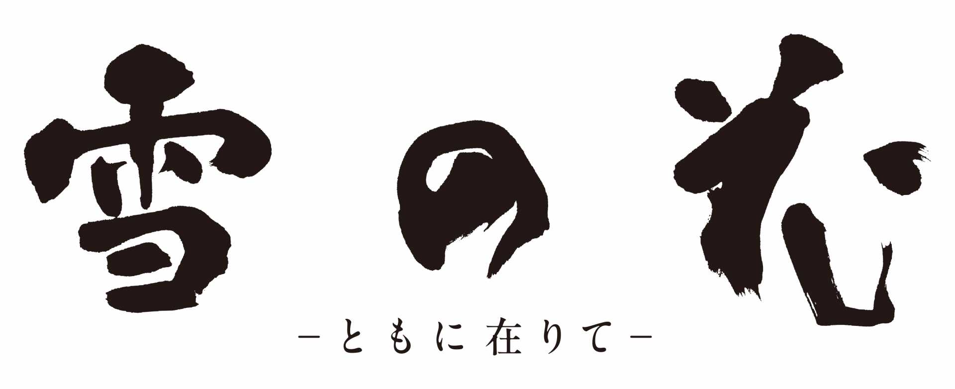 《仙台1/14・東京1/15開催》特選試写会『雪の花　―ともに在りて―」を開催