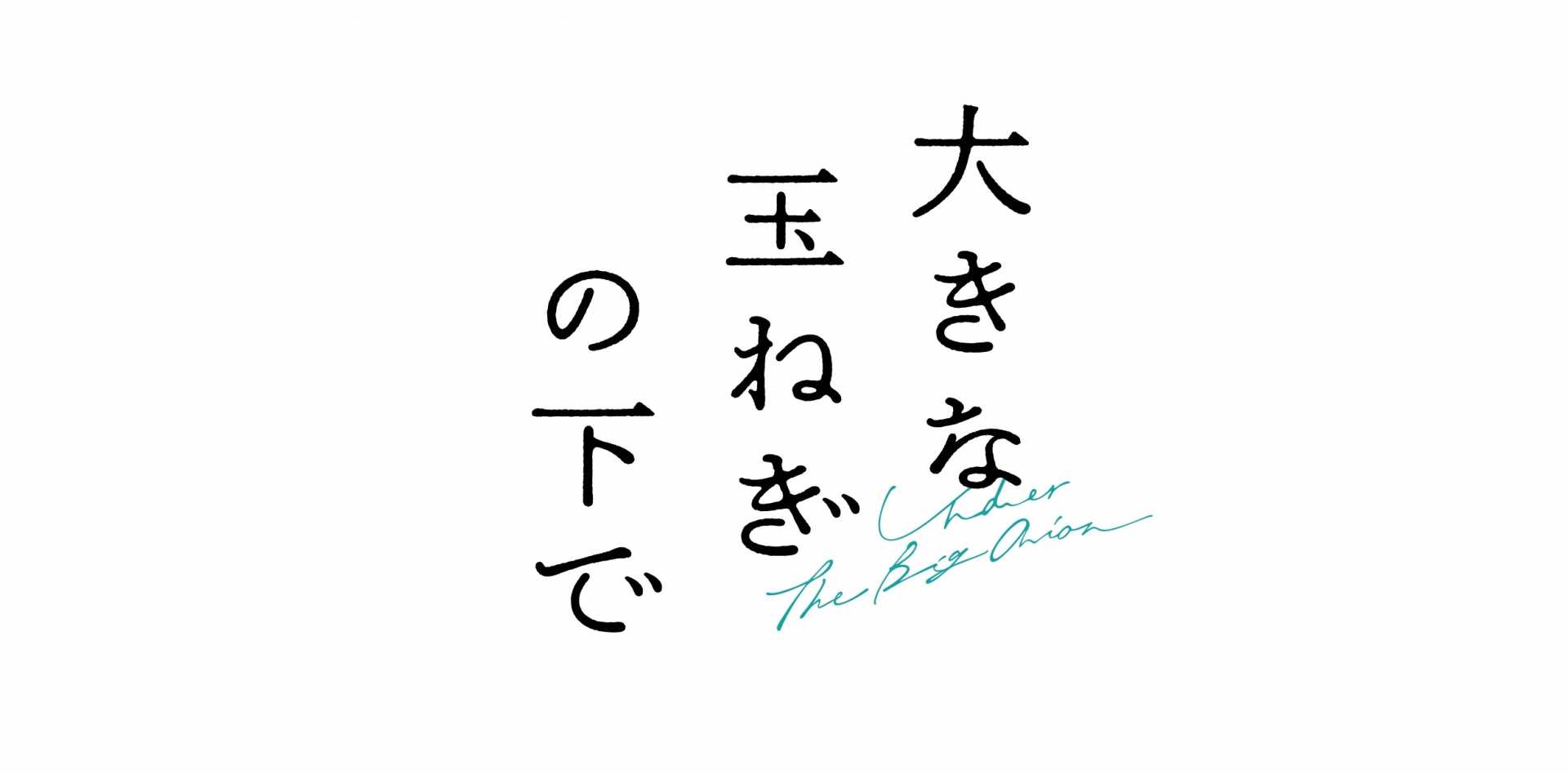 《東京1/27・仙台2/3開催》特選試写会『大きな玉ねぎの下で』を開催