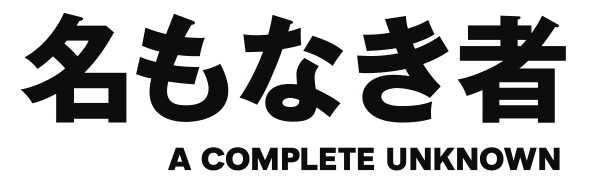 《２/２１東京》報知映画賞・特選試写会『『名もなき者/A COMPLETE UNKNOWN』』を開催