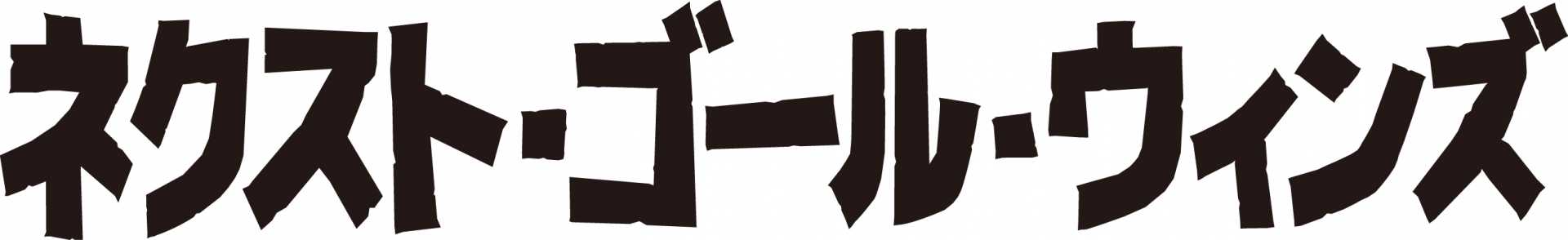 2/2東京》報知映画賞・特選試写会『ネクスト・ゴール・ウィンズ」を